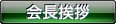 理事長挨拶
