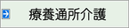 療養通所介護