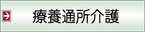 療養通所介護