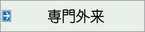 専門外来