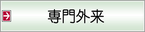 専門外来