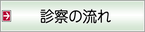 診察の流れ