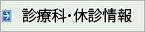 診療科のご案内