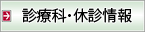 診療科のご案内