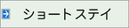 ショートステイ