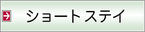 ショートステイ