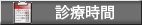 診療時間