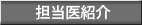 担当医紹介