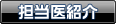 担当医紹介