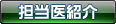 担当医紹介