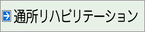 通所リハビリテーション