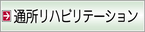 通所リハビリテーション
