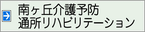 南ヶ丘予防介護通所リハビリテーション