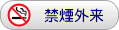 禁煙外来