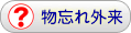 物忘れ外来
