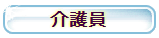 介護員