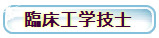 臨床工学技士