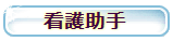 看護助手