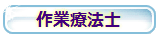 作業療法士
