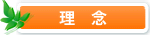 理念と方針
