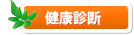健康診断