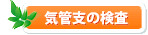  気管支の検査