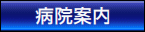 病院案内