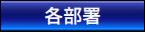 各部署