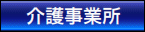 介護事業所