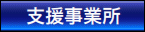 支援事業所