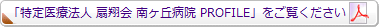 「特定医療法人扇翔会 南ヶ丘病院 PROFILE」PDFをご覧ください