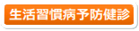 生活習慣病予防検診
