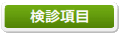 検診項目