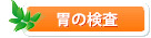 胃の検査