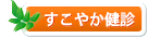 すこやか検診