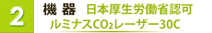 機器:ルミナス30C