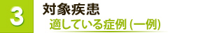 適応症例