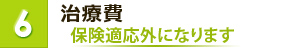 治療費