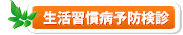 生活習慣病予防検診