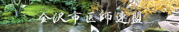 金沢市医師連盟