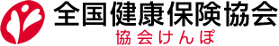 全国健康保険協会