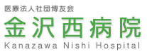 金沢西病院
