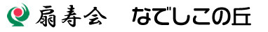 扇寿会