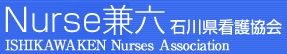 石川県看護協会