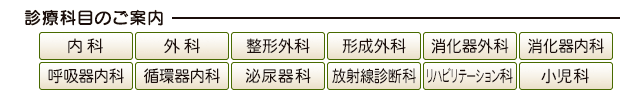 診療科目は内科外科整形外科形成外科脳神経外科消化器外科呼吸器内科呼吸器外科循環器内科放射線診断科リハビリテーション科