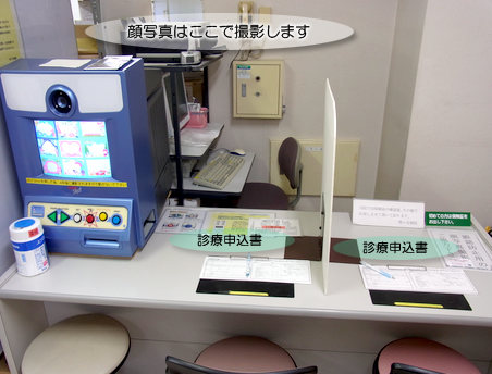 新患受付(顔写真撮影)です