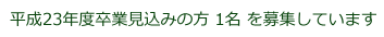 平成23年度卒業見込みの方1名を募集しています