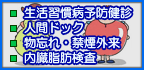 健康維持に受診ください