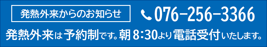 発熱外来は朝８時30分より電話受付いたします。