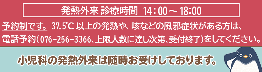 発熱外来の受診をご希望の方は電話番号076-256-3366までお電話ください。ご予約いただいた順に診察しております。